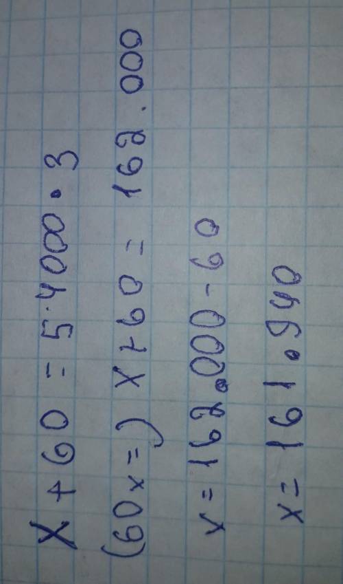4Реши уравнения.х+ 60 = 54 000 × 3​
