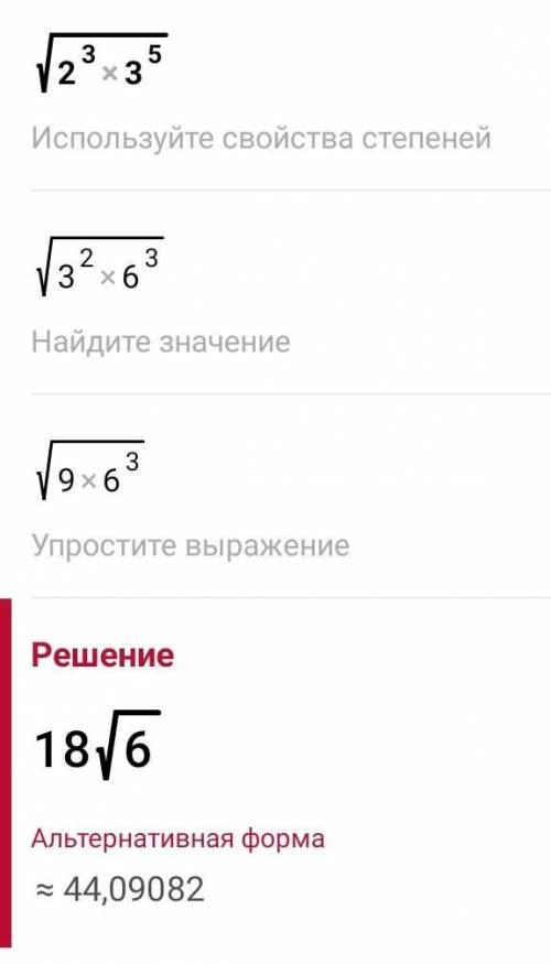 Вынести множитель из под знак корня √ 2^3×3^5​