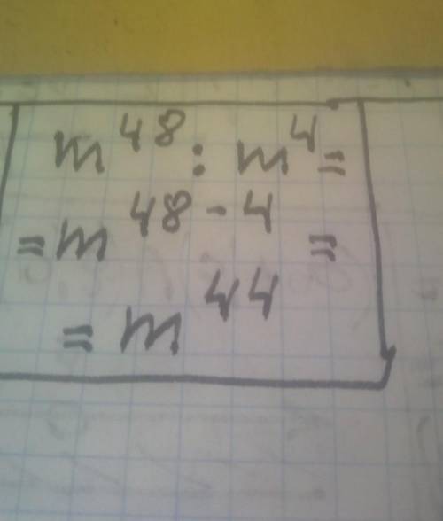 Записать частное m^48 : m^4 в виде степени.
