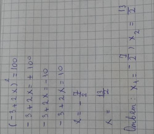 Уравнение (-3+2х)²=100С решением​