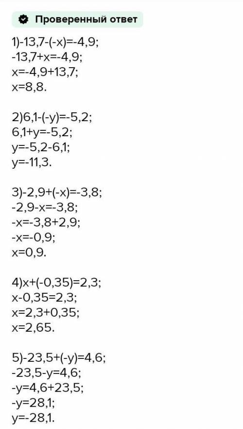 Решите уравнение. 1)—13,7-(-х)=4,9;2)6,1-(—y)=-5,2;3)-2,9+(-x)=-3,8;4)x+(—0,35)=2,3;5)-23,5+(-y)=-4,