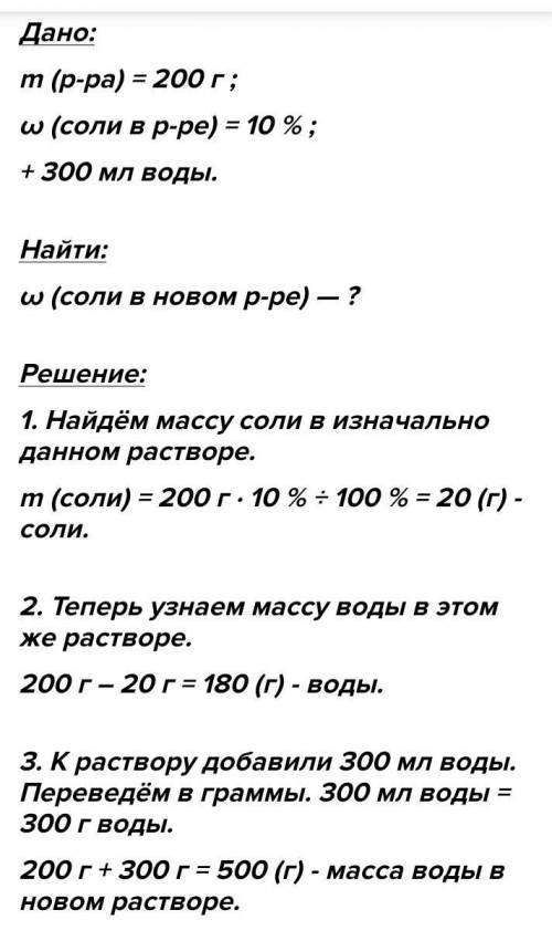 До розчину масою 350г з масовою часткою солі 30 % долили 150 мл води. Обчисліть масову частку солі в