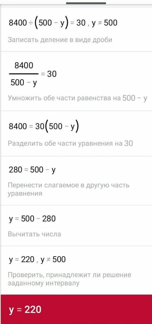 Решить у равнение 8400:(500-у)=30​