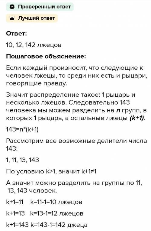 За столом по кругу сидят 143 человека, каждый из которых является рыцарем или лжецом. Каждый из них