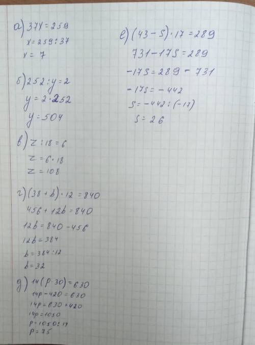 526.Решите уравнение: a) 37x=259б)252:y=21в)z:18=6г)(38+b)•12=840д)14(p-30)=630e)(43-s)•17=289​