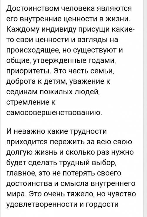 Напишите эссе о Достоинстве человека многим людям только не плагиатить у других сочинение не меньше