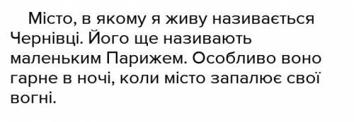 ВНИМАНИЕ ДАМ ЛУЧШИЙ ОТВЕТ!!твір опис моє місто з іменниками і прикметниками​