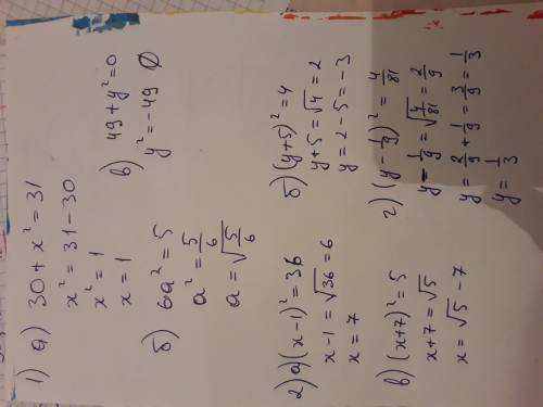 Решить уравнения 1. А)30+х²=31 ;Б) 1\6а²=5 ;В)49+у²=0 2. А) (х-1)²=36 ;Б) (у+5)²=4 ; В) (х+7)²=5 ;