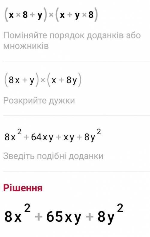 Виконай множення многочленів: (x8+y)⋅(x+y8).