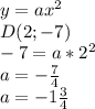 y=ax^2\\D(2;-7)\\-7=a*2^2\\a=-\frac{7}{4}\\a=-1\frac{3}{4}
