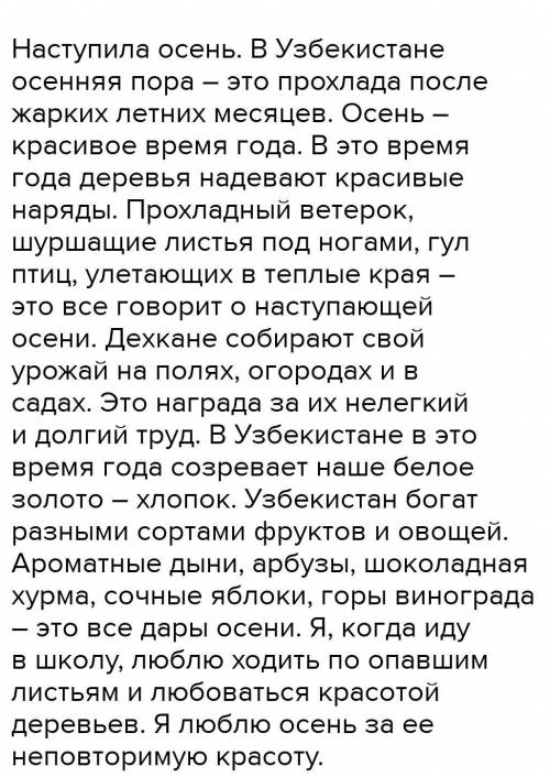 Упражнение 60. Напишите сочинение-миниатюру “Осень в Узбекистане”. Используйте предложенные ниже сло