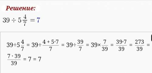 Выполни деление: 39 : 5 4/7 = Результат — целое число.