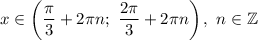 x\in\left(\dfrac{\pi}{3} +2\pi n;\ \dfrac{2\pi}{3} +2\pi n\right),\ n\in\mathbb{Z}