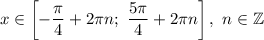 x\in\left[-\dfrac{\pi}{4} +2\pi n;\ \dfrac{5\pi}{4} +2\pi n\right],\ n\in\mathbb{Z}