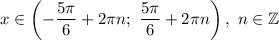 x\in\left(-\dfrac{5\pi}{6} +2\pi n;\ \dfrac{5\pi}{6} +2\pi n\right),\ n\in\mathbb{Z}