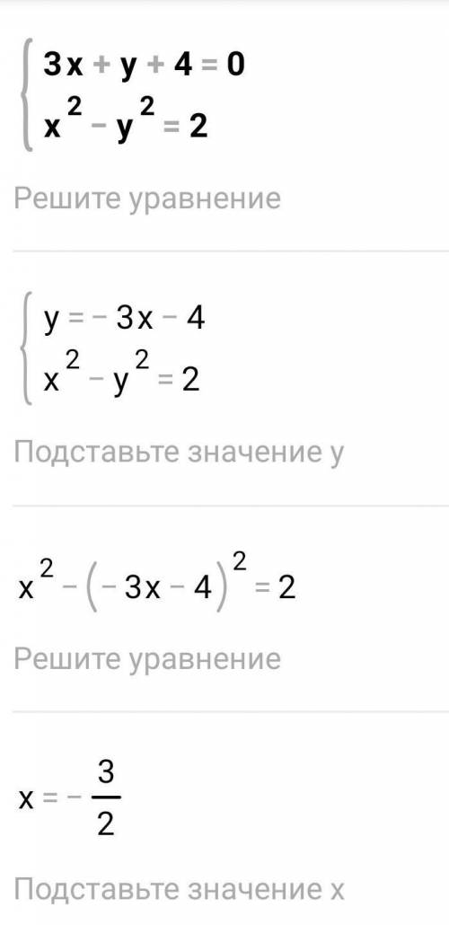 3x+y+4=0 , x²-y²=2 решите