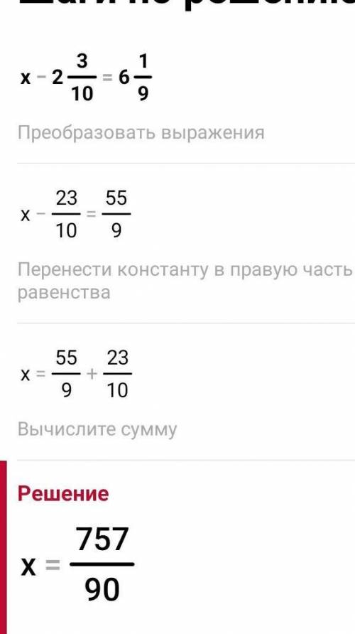 Реши уравнение:х-2 3/10=6 1/9. На фото смотрите! .ответ: Не правильный ответ КАРАЕТСЯ БАНОМ☠️❤✌.​