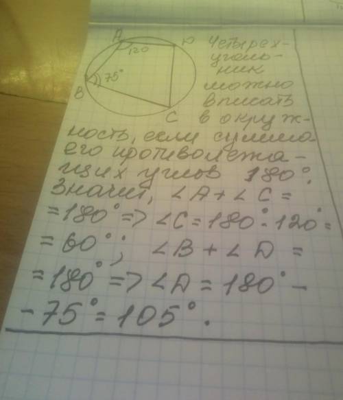 Знайдіть невідомі кути чотирикутника ABCD, вписаного кола якщо кут А=110°, кут B =75°​