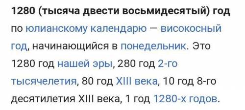 Что произошло в 1280 году до н.э?​