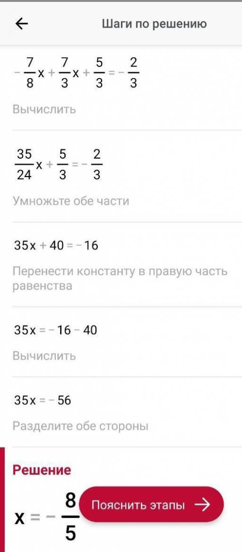 Реши уравнерие: -(7/8) x +(-7/3) x + 5/3 = - 2/3умоляю