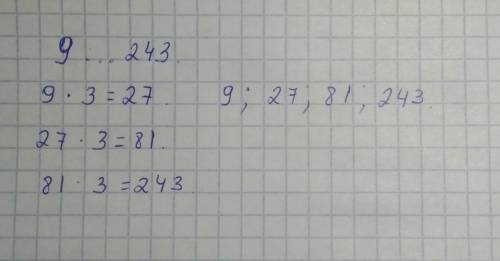 Между числами 9 и 243 найдите два числа, которые вместе с данными числами образуют геометрическую пр
