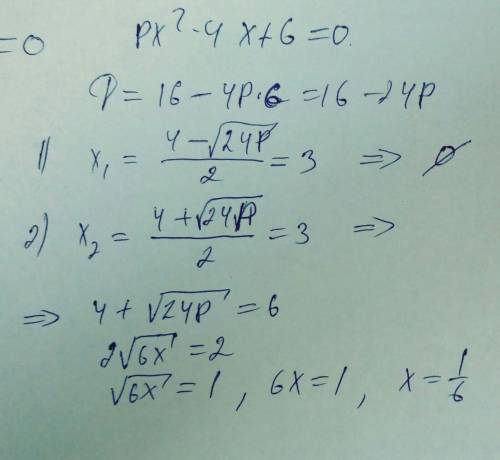 Один из корней уравнения равен 3. Найди параметр р в уравнении px2 – 4x + 6 = 0​