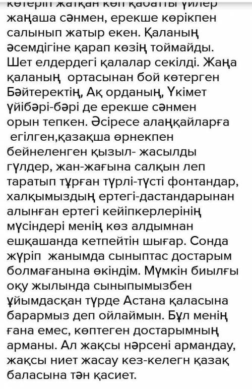 Қазақстан бас қаласы Астанаэссе 100 сөз 20. бал отвечаю каспиге 200 тг лақтырам шы​