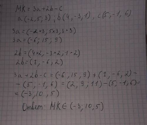 задание. 1. Найти координаты вектора МК, если МК = 3а+2в - с, где а (-2;5;3). В) (4;-3;1), с