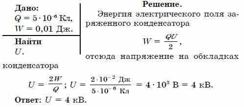 При сообщении конденсатору заряда 5‧10^-6 Кл его энергия оказалась равной0,01 Дж. Определить напряже