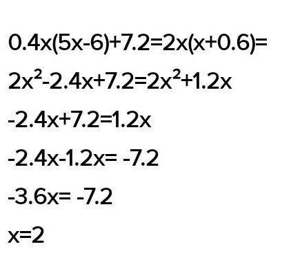 при каком значении переменной значение выражения 0.4х(5Х-6) на 3.6 меньше значения выражения 2х(х-0.