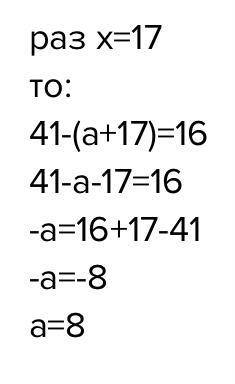 Какое число надо поставить вместо а, что бы корень уравнения было число 17 41-(а+х)=15