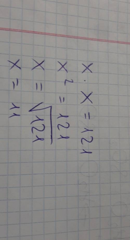 Найдите корень уравнения x*x=121