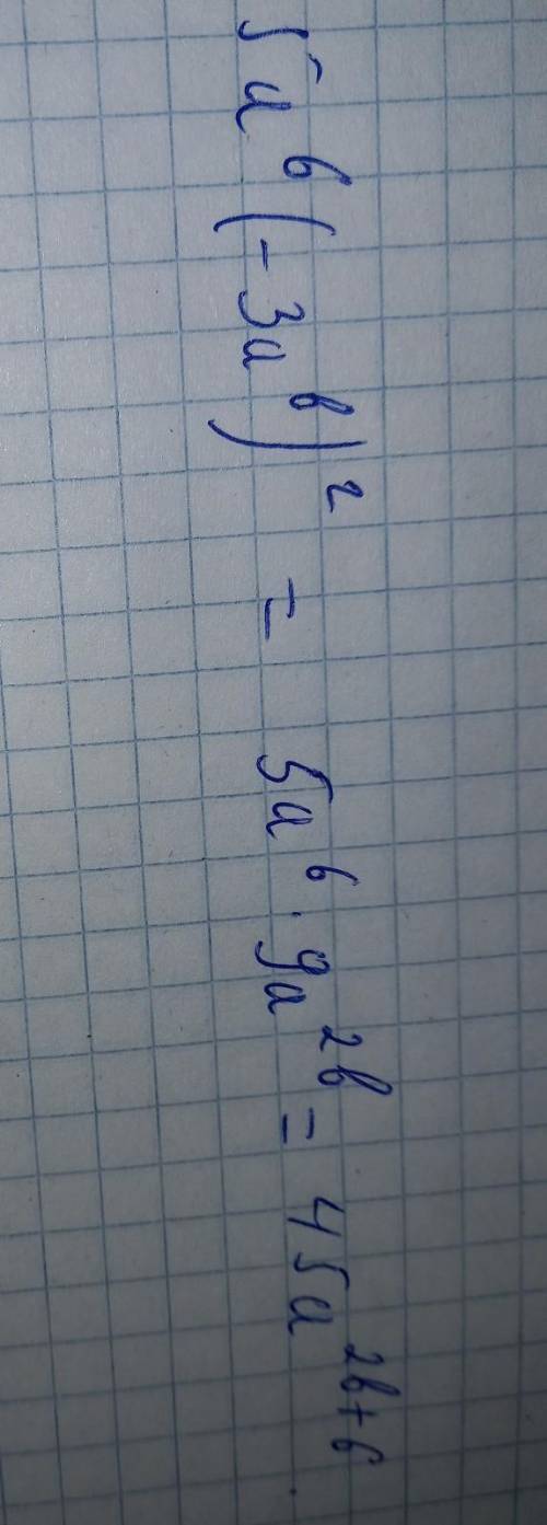 Упростить выражение 5a^6(-3a^b)^2