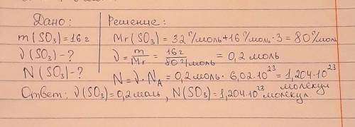Определите молекулярную массу S^3, а также число молекул и количеству вещества в 16 гр ПОМАГАЙТЕ ​