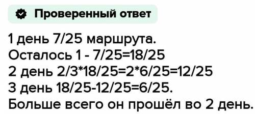 В первый день Турист туристического маршрута за второй день 2/3 оставшуюся части маршрута а за трети