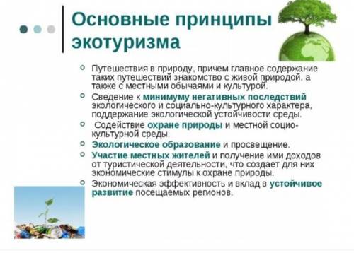 Почему важно соблюдать принципы экотуризма в природе?