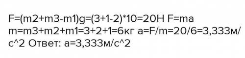 M1 = 3кг m2=3кг m3=1кг