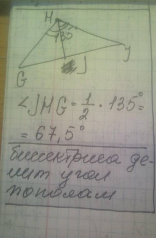 Дан треугольник HGI. HJ — биссектриса угла GHI. Вычисли угол JHG, если ∢GHI=135°ответ: ∢JHG=