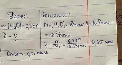 2. Масса воды 6,33 г, определите количество воды.