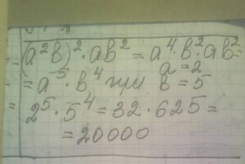 Знайдіть значення виразу (a2b)2· ab2, якщо а = 2; b = 5