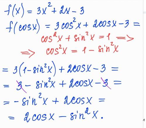 Известно,что f(x) = 3x^2+2x-3 Докажите, что f(cosx)=2cosx-3sinx^2И, если не трудно, объясните, как э