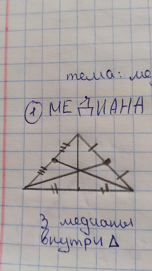 1. Что такое медиана треугольника? Сколько медиан у треугольника? Начертите и покажитена чертеже.​