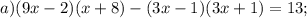 a) (9x-2)(x+8)-(3x-1)(3x+1)=13;