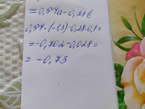 Упростить выражения -0,14а-0,39b+0,68а+0,11b и найди его значение при а=-1,3 , в=0,1​