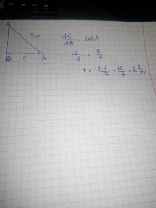 В треугольнике АВС угол равен 90градусов вычислите длину катета АС, если АВ=9см и cosA=2/7​