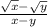 \frac{ \sqrt{x} - \sqrt{y} }{x - y}