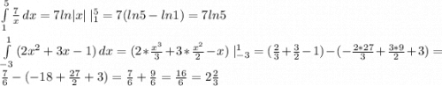 \int\limits^5_1 {\frac{7}{x} } \, dx =7ln|x|\;|^5_1=7(ln5-ln1)=7ln5\\\\\int\limits^1_{-3} {(2x^2+3x-1)} \, dx=(2*\frac{x^3}{3}+3*\frac{x^2}{2}-x)\;|^1_{-3}=(\frac{2}{3}+\frac{3}{2}-1)-(-\frac{2*27}{3}+\frac{3*9}{2}+3)=\frac{7}{6}-(-18+\frac{27}{2} +3)=\frac{7}{6}+\frac{9}{6}=\frac{16}{6}=2\frac{2}{3}