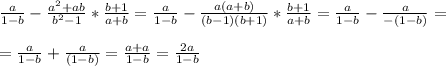 \frac{a}{1-b} - \frac{a^2+ab}{b^2-1} *\frac{b+1}{a+b} = \frac{a}{1-b} - \frac{a(a+b)}{(b-1)(b+1)} *\frac{b+1}{a+b} = \frac{a}{1-b} - \frac{a}{-(1-b)} =\\\\= \frac{a}{1-b} +\frac{a}{(1-b)} = \frac{a+a}{1-b} = \frac{2a}{1-b}