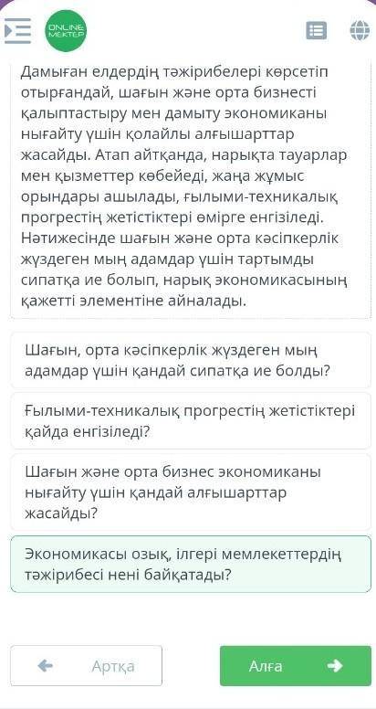 Шағын және орта кәсіпкерлік Перифраздың синонимдермен алмастыру тәсілі арқылы жасалған сұрақты тап.М