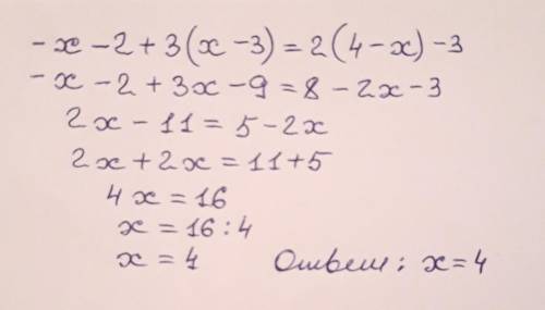Найдите корень уравнения -х-2+3(х-3)=2(4-х)-3 (с решением